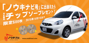 「新ノウキナビ号」に出会えたら、 刈払機用チップソー【先着500枚】を プレゼント