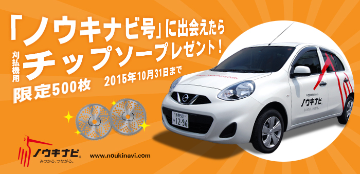 「新ノウキナビ号」に出会えたら、 刈払機用チップソー【先着500枚】を プレゼント