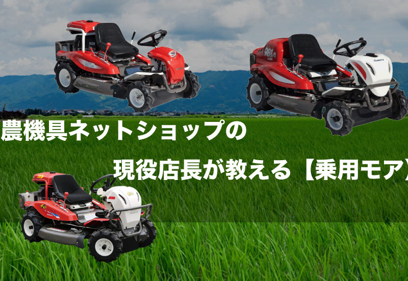 現役農機具ネットショップの店長が教える 乗用モアについて 株式会社唐沢農機サービス 現役農機具ネットショップの店長が教える 乗用モアについて 株式会社唐沢農機サービス