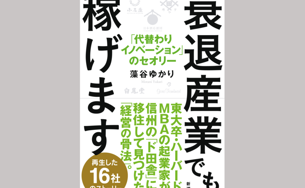 衰退産業でも稼げます｜藻谷ゆかり　書影