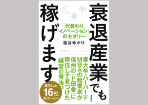 衰退産業でも稼げます｜藻谷ゆかり　書影