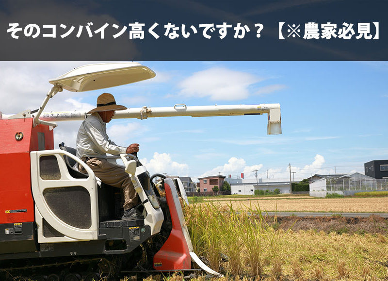 そのコンバイン高くないですか 農家さん必見 株式会社唐沢農機サービス