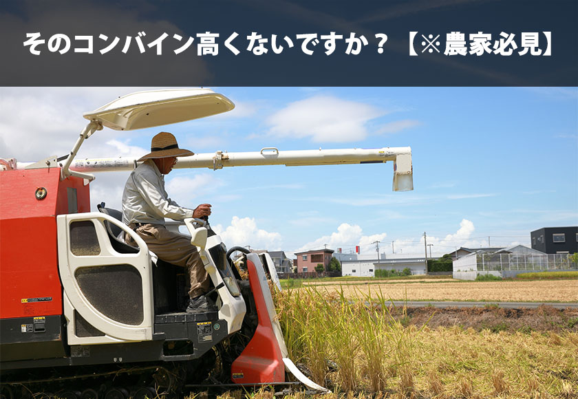 そのコンバイン高くないですか？【※農家さん必見】 | アグリショップ 