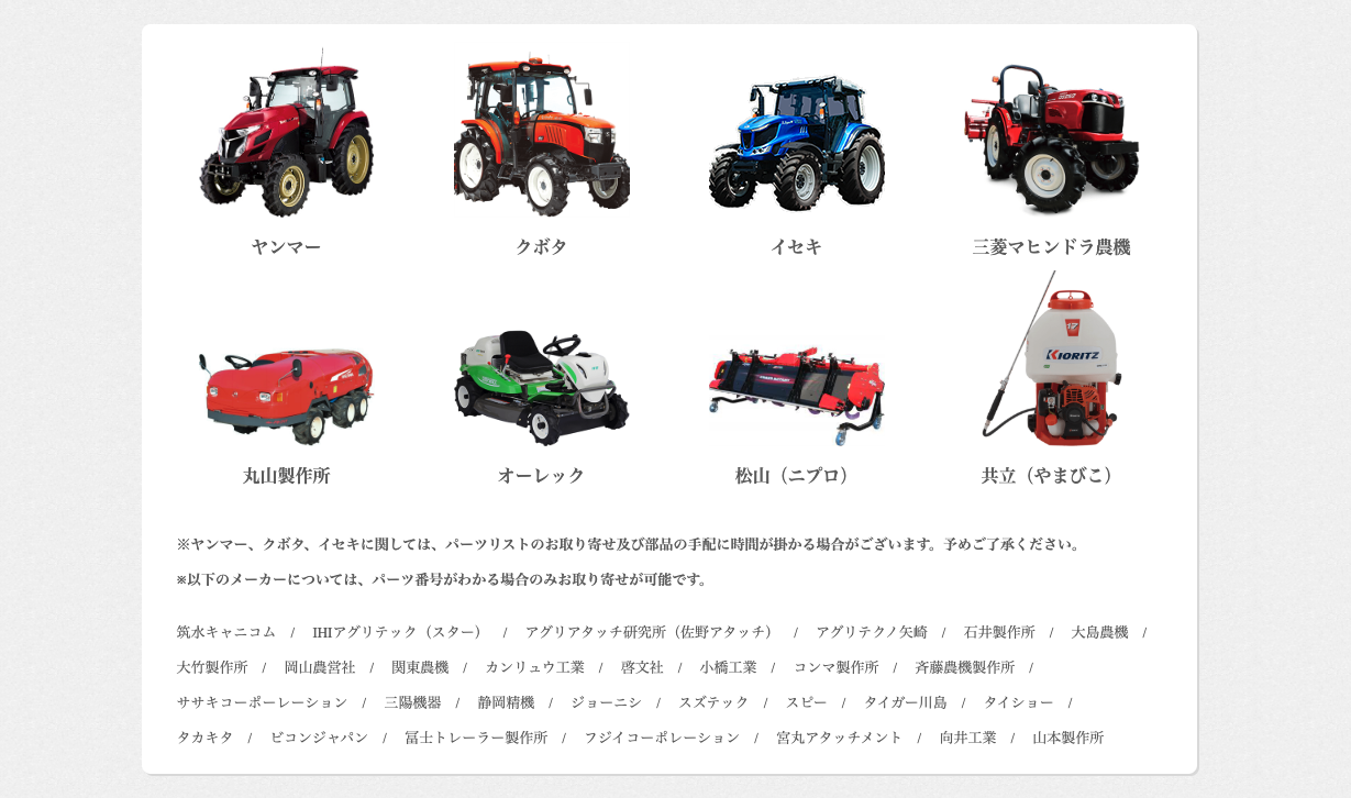 農用機部品 農機の部品取り寄せは当社にお任せください！ノウキナビ通販のメーカー