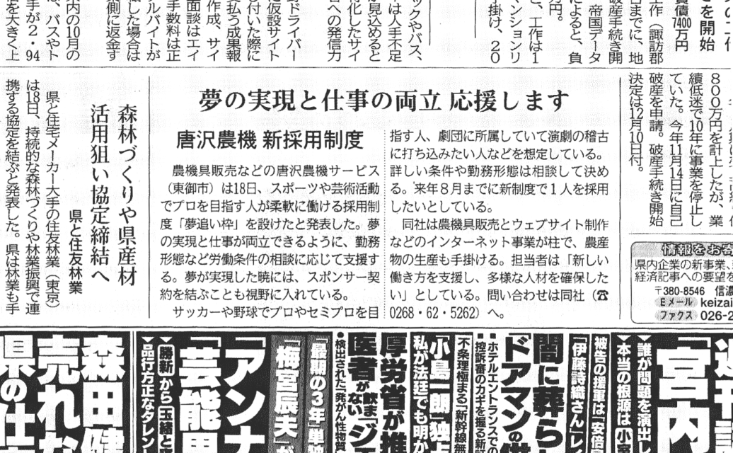 夢追い枠 採用制度について信濃毎日新聞に紹介されました 株式会社唐沢農機サービス