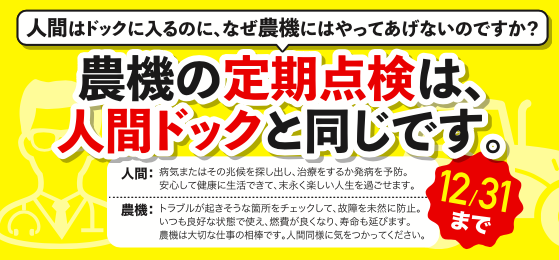 農機の点検 農機ドック 事故を防ぐ