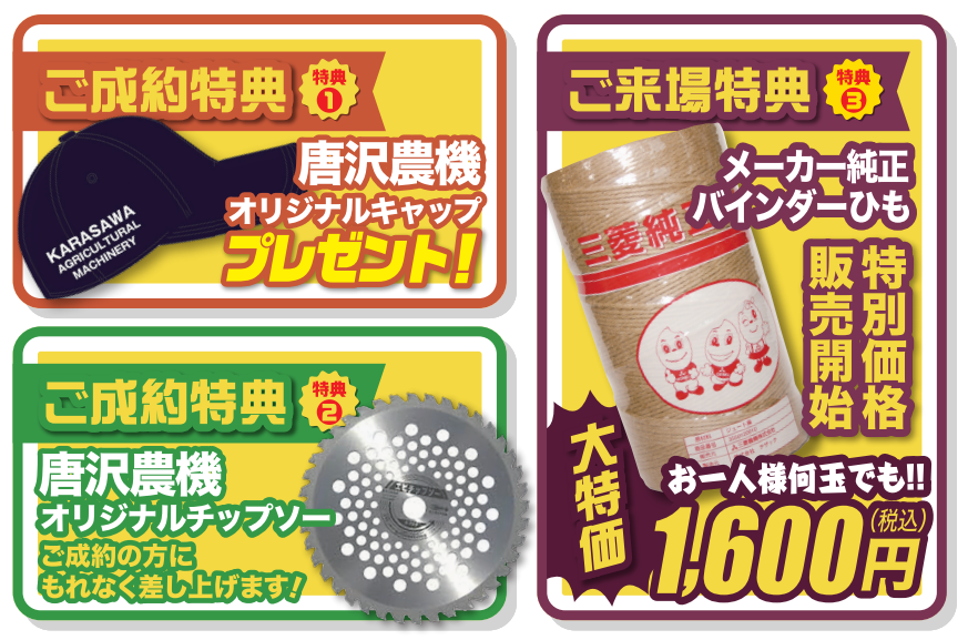 唐沢農機サービス 特典