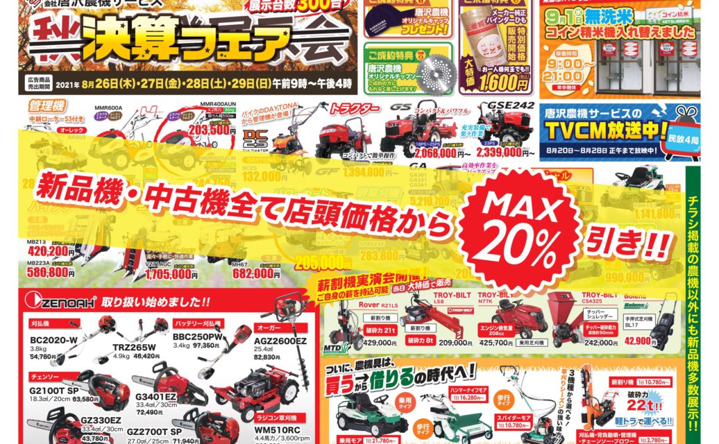 唐沢農機 フェア 長野