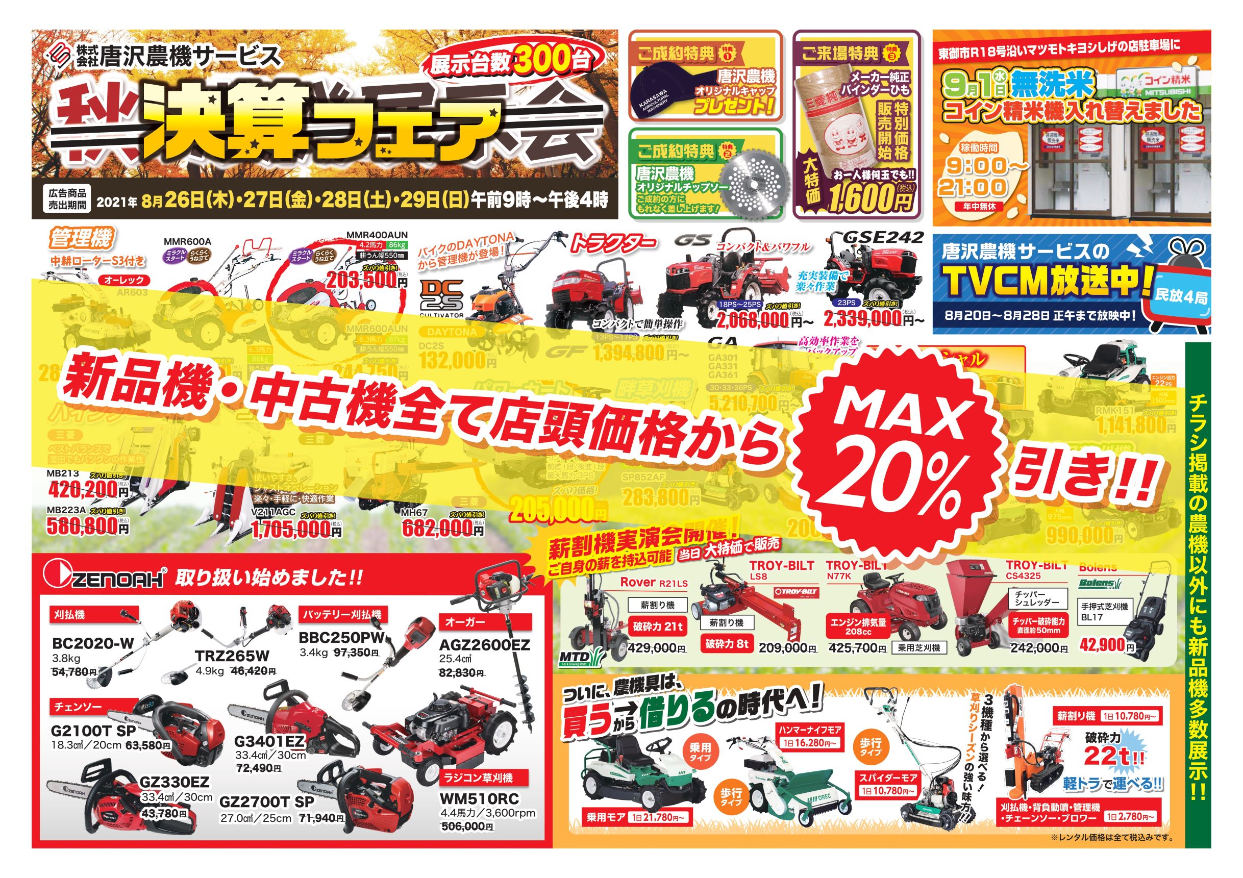 唐沢農機 フェア 長野