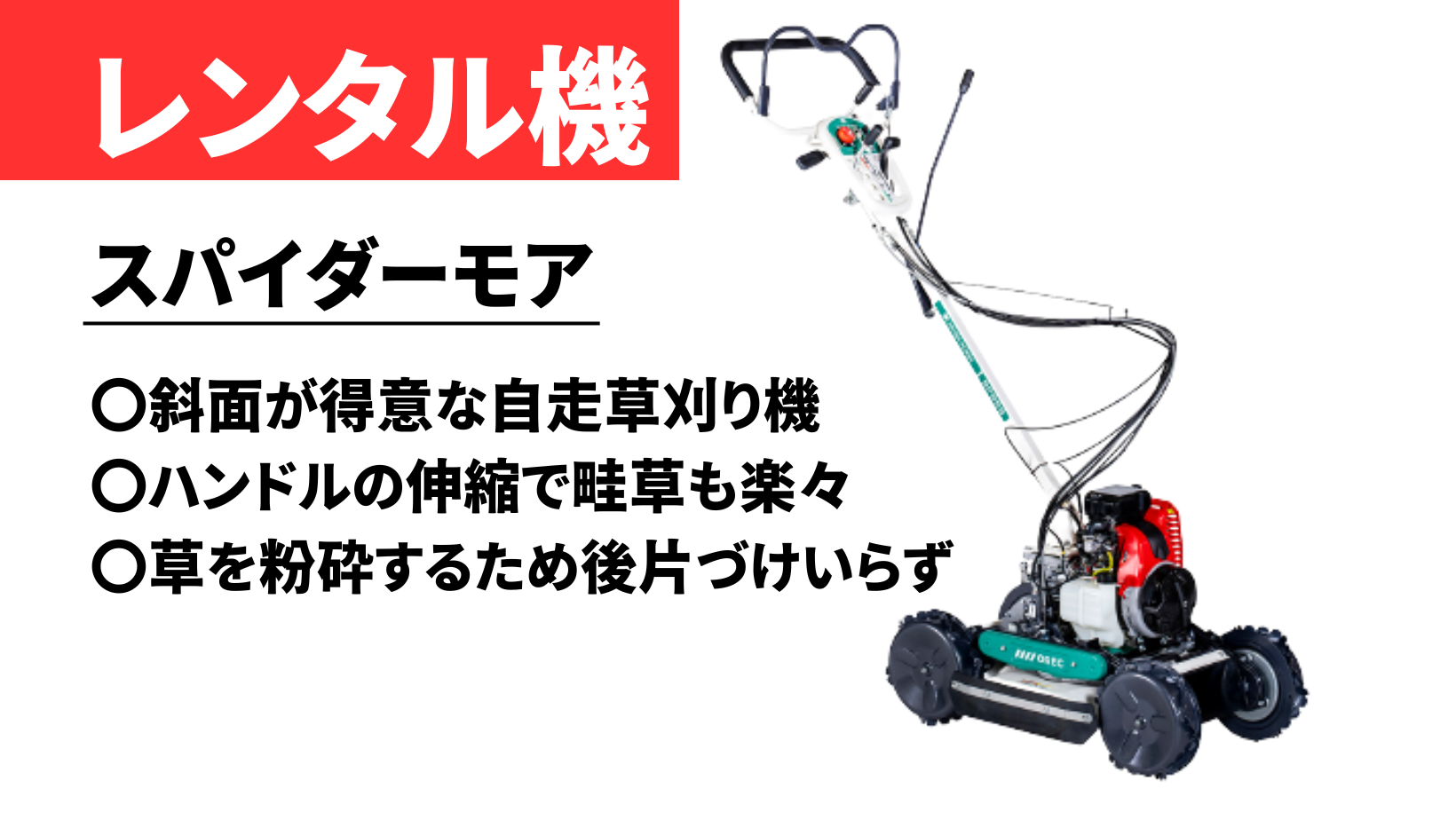 レンタル機紹介】OREC SP852AF – 刈払機で斜面の草刈り、もうやめませ 