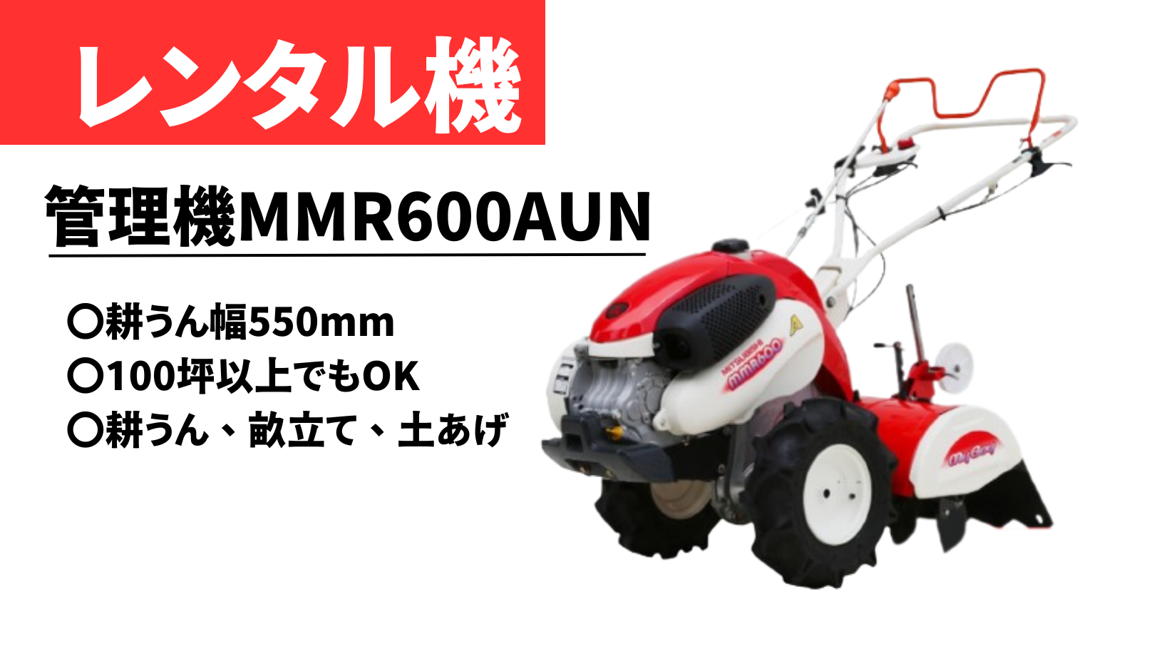 レンタル機紹介】三菱農機MMR600AUN – 耕うんも畝立ても簡単 