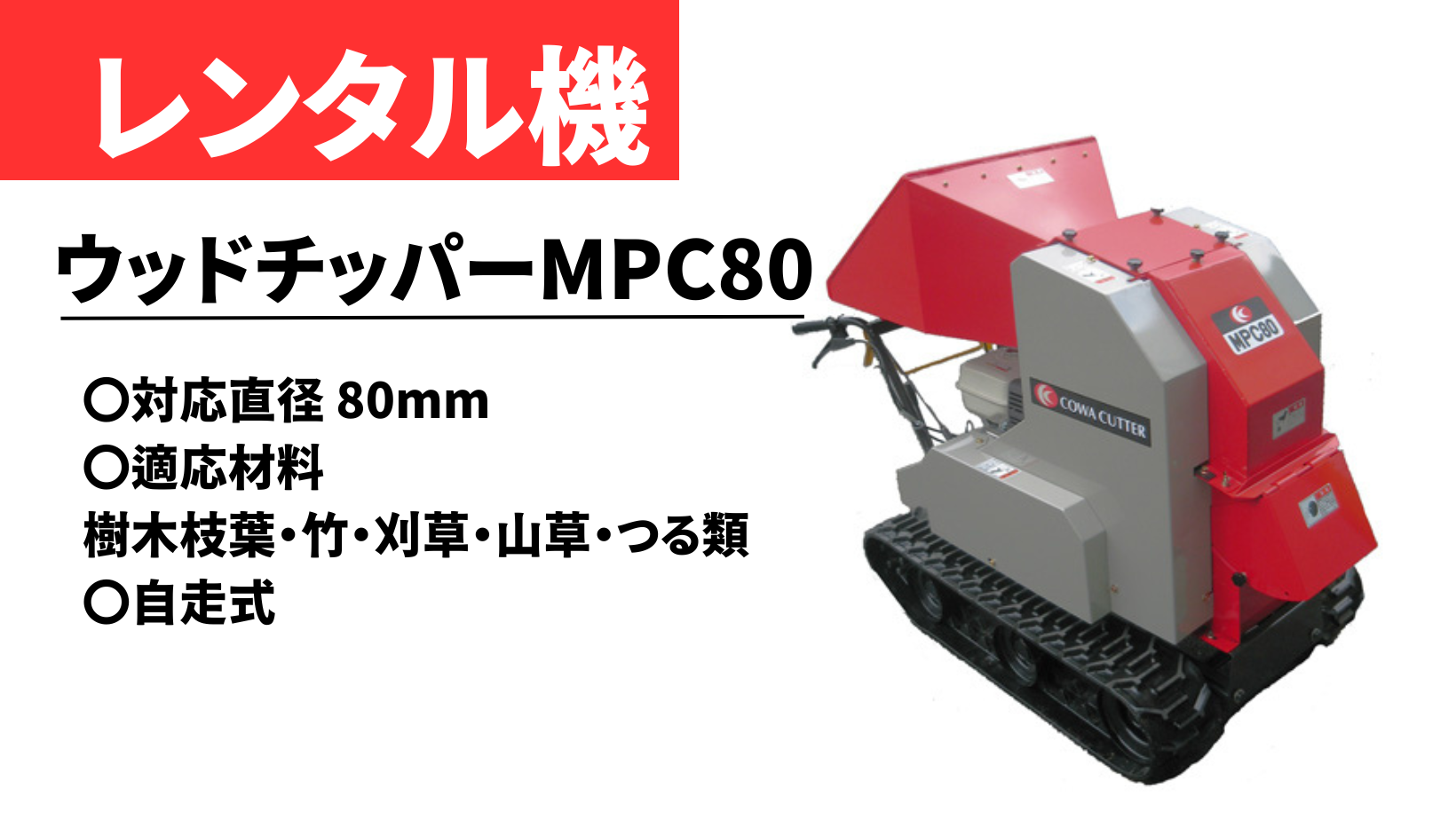 レンタル機紹介】新興和産業 ウッドチッパーMPC80 – 選定枝や雑木、竹 