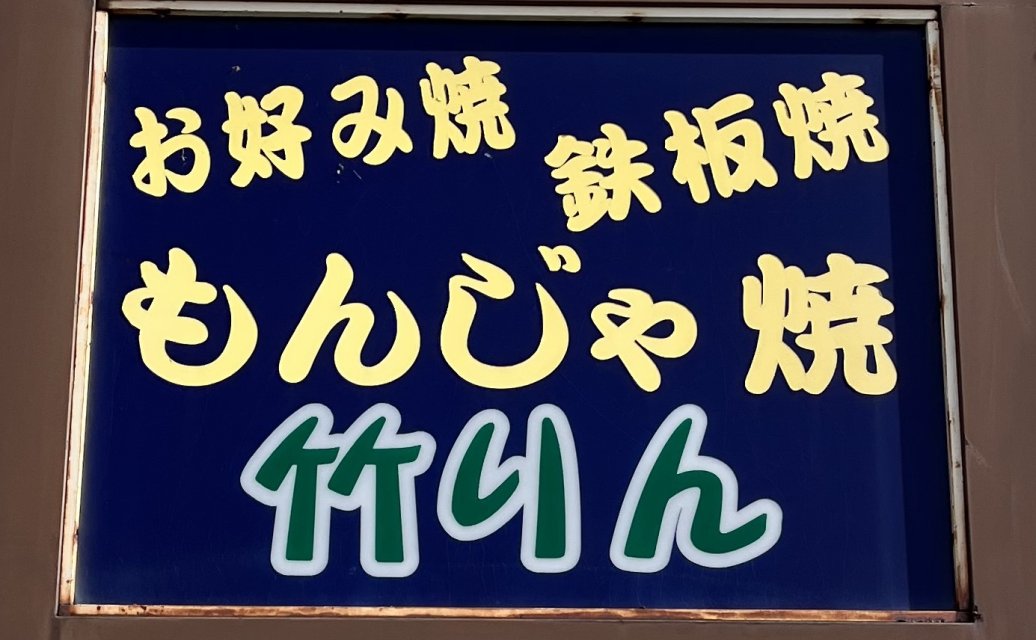 もんじゃ焼き　竹りん