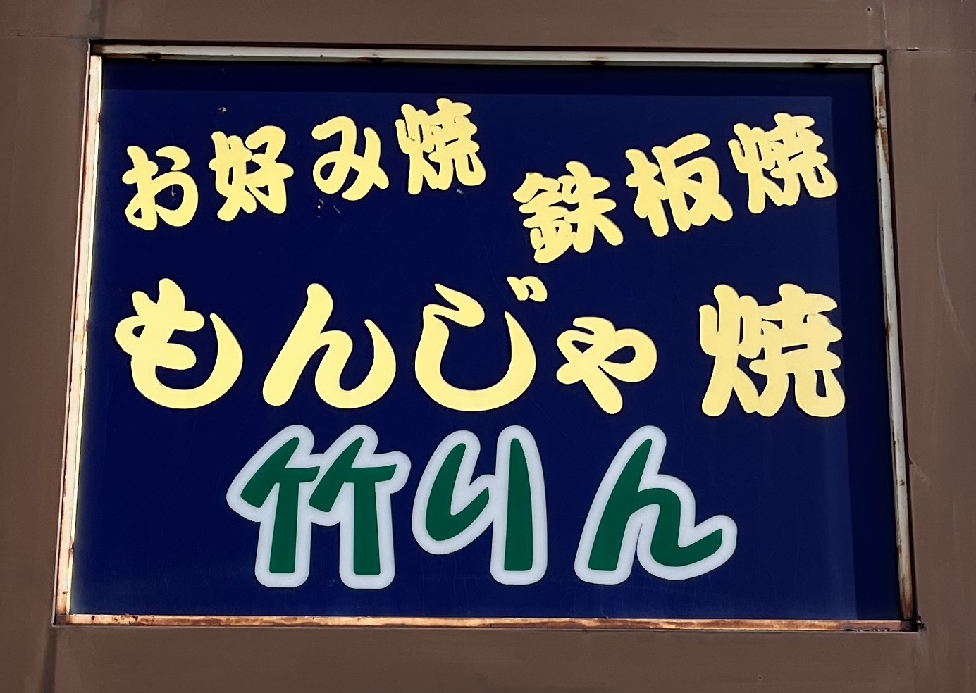 もんじゃ焼き　竹りん