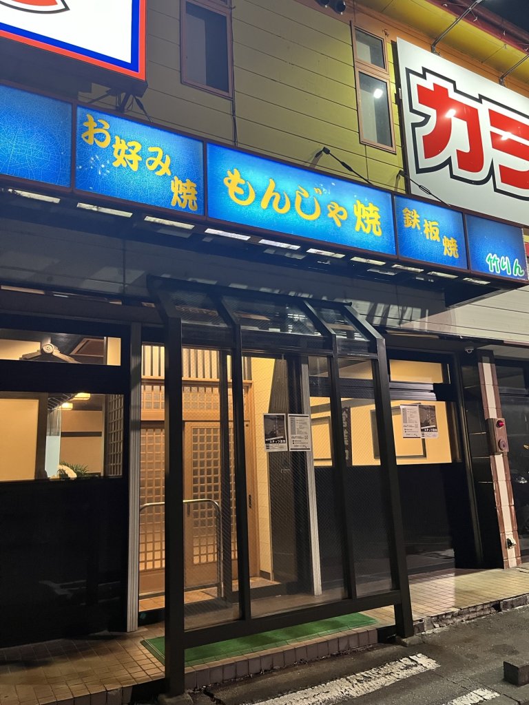 もんじゃ焼き竹りん