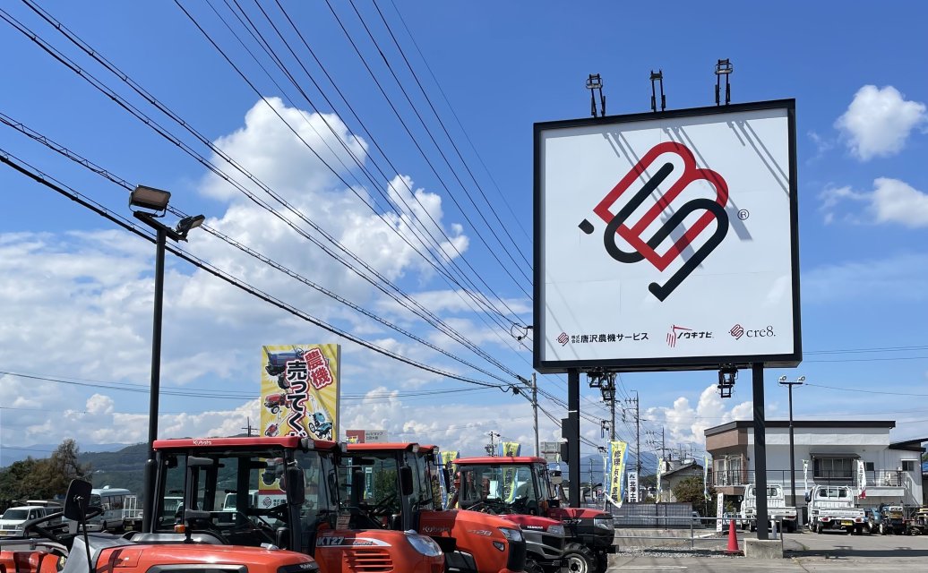 唐沢農機サービス屋外展示場