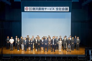 唐沢農機16期全社会議