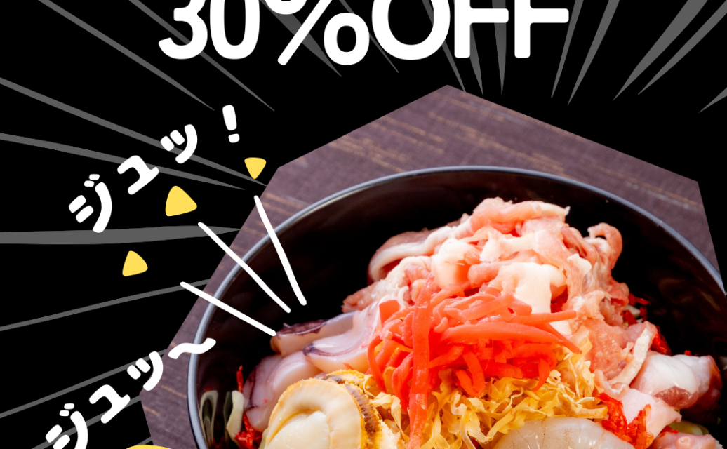 30%OFFキャンペーン