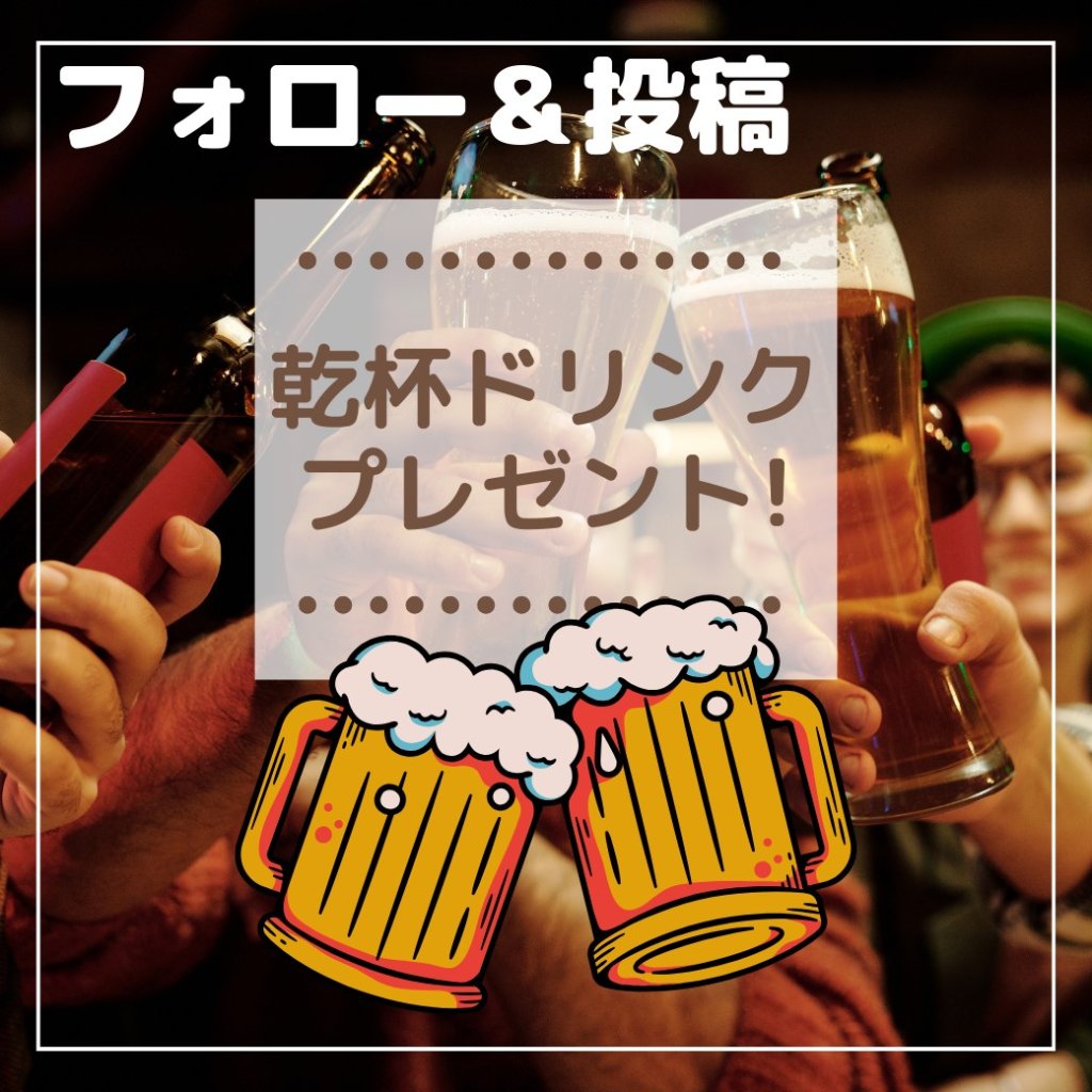 Instagram乾杯キャンペーン