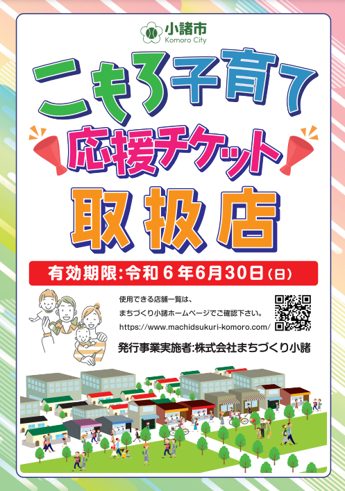 こもろ子育て応援チケット