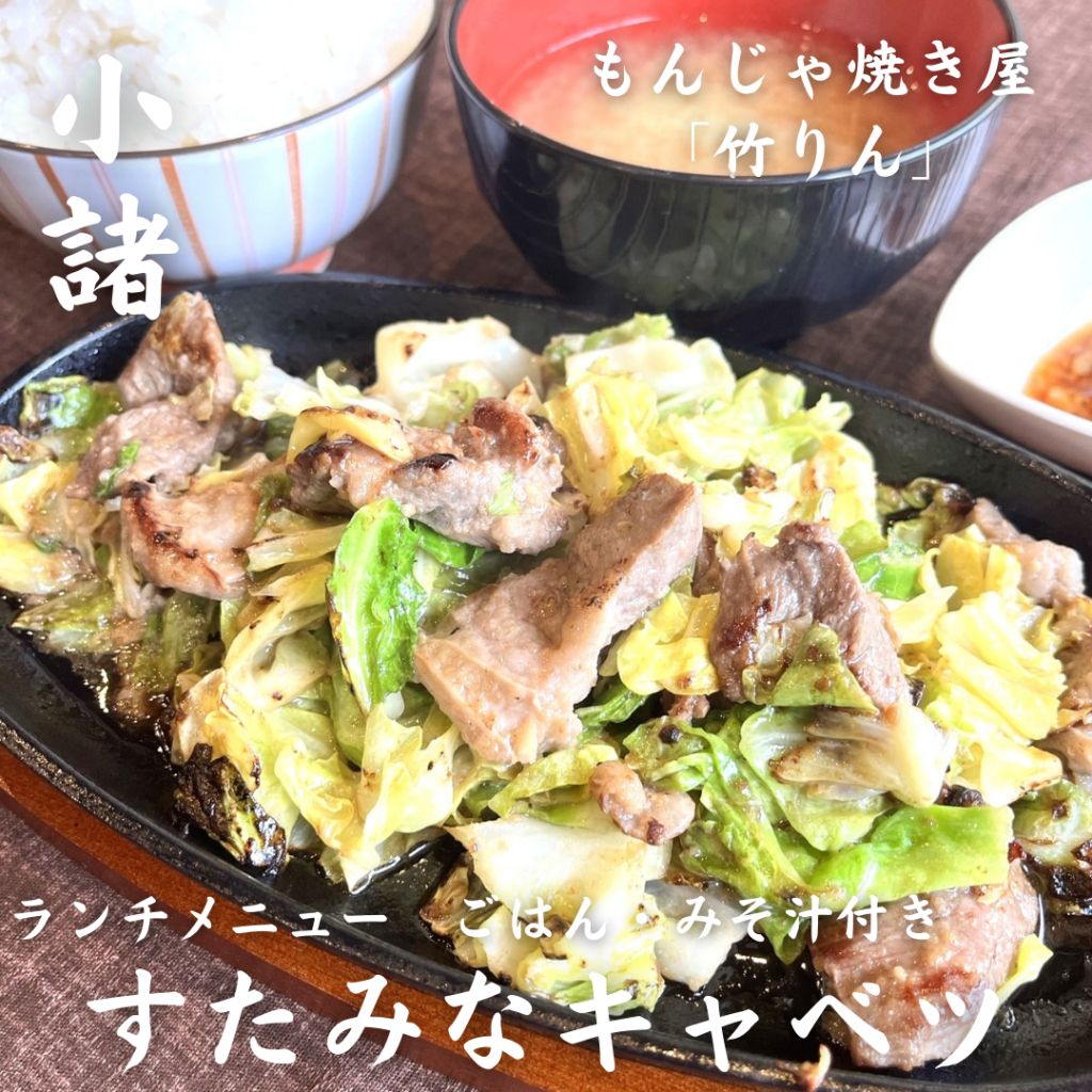 ランチメニュー「すたみなキャベツ」