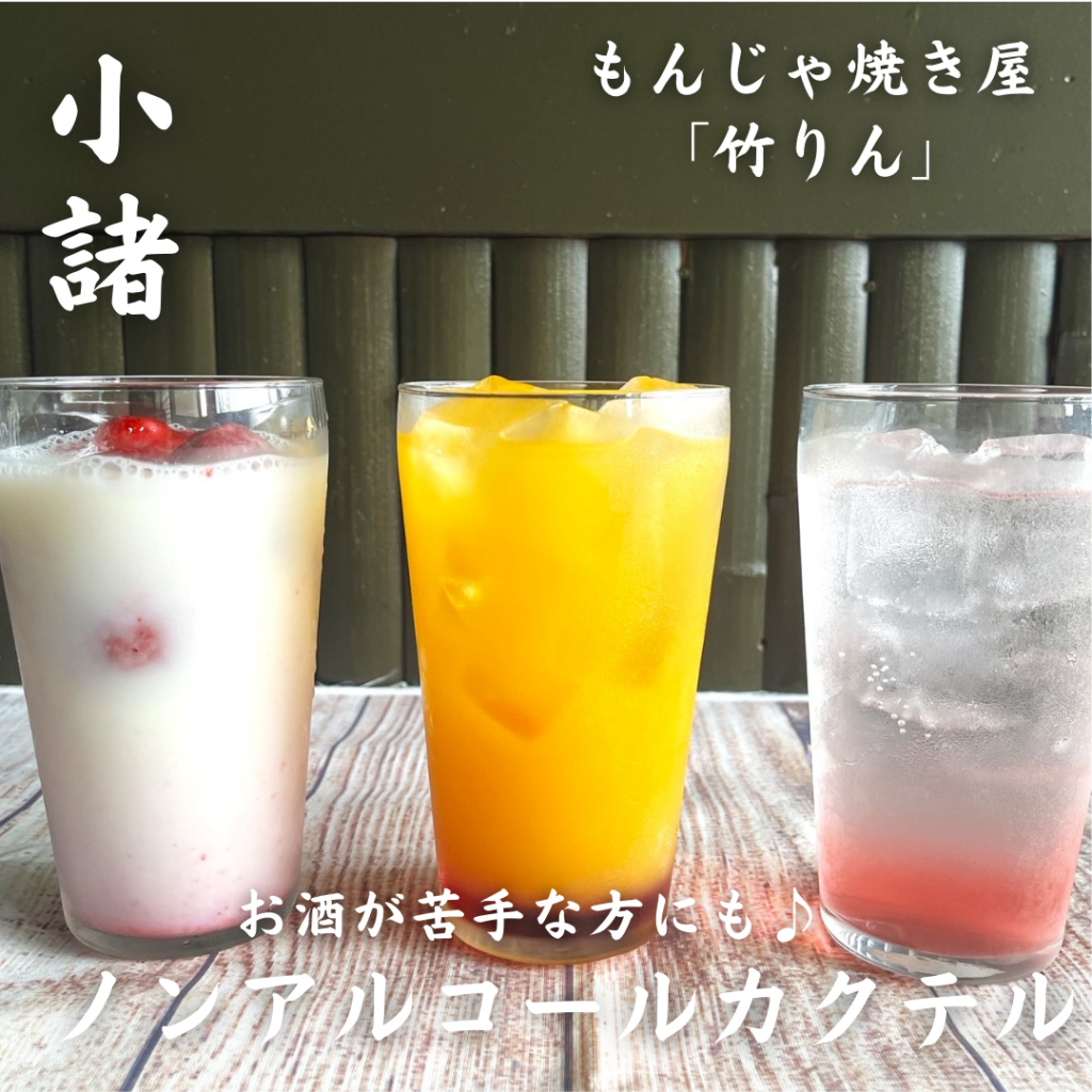ノンアルコールカクテル
