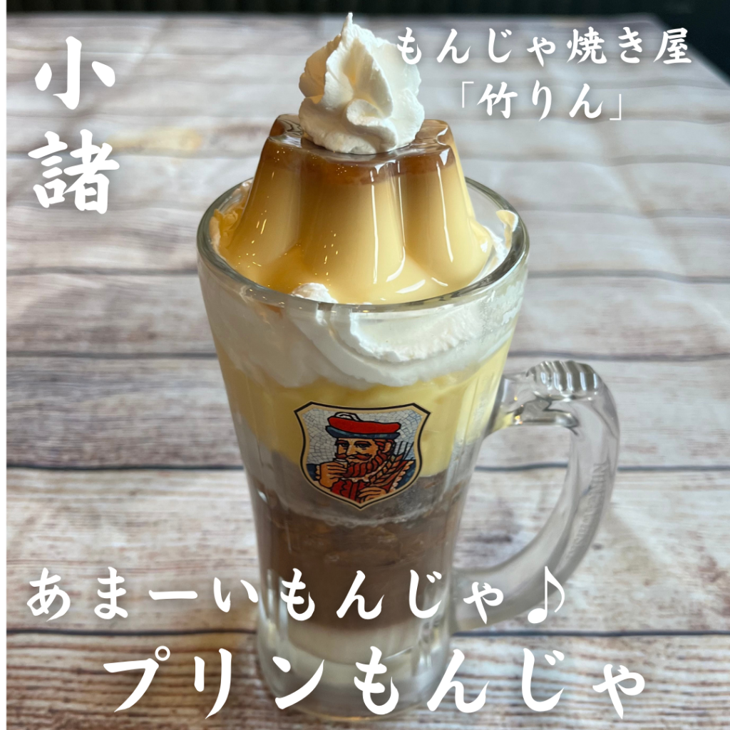 デザートもんじゃ
プリン