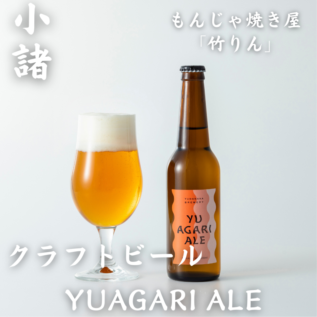 クラフトビール YUAGARIALE