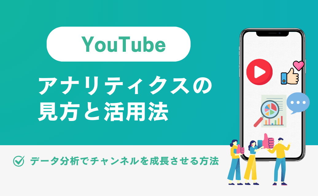 YouTubeアナリティクスを活用したデータ分析と改善サイクル