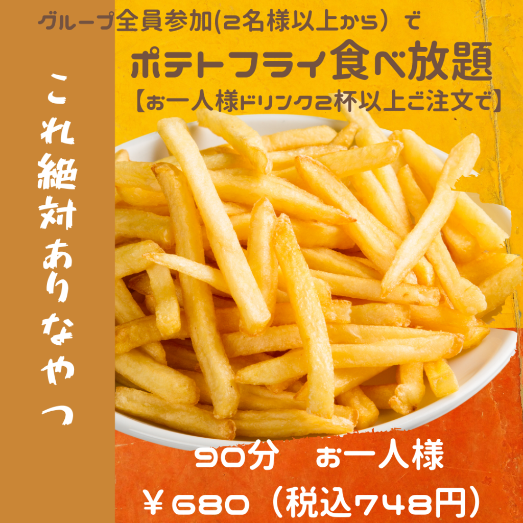 ポテトフライ食べ放題