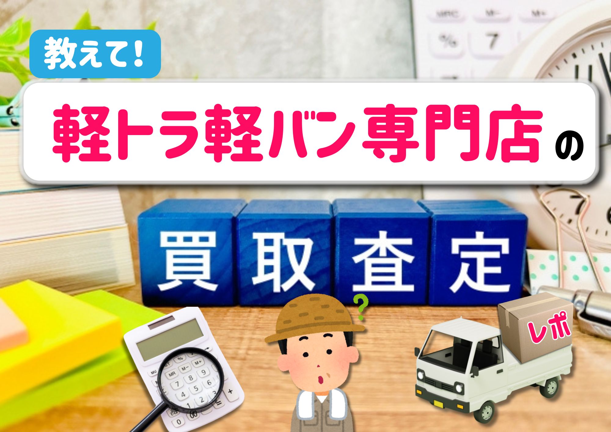 高価買取り査定】で見る、想像を超えるプライスレスな下取りレポ 