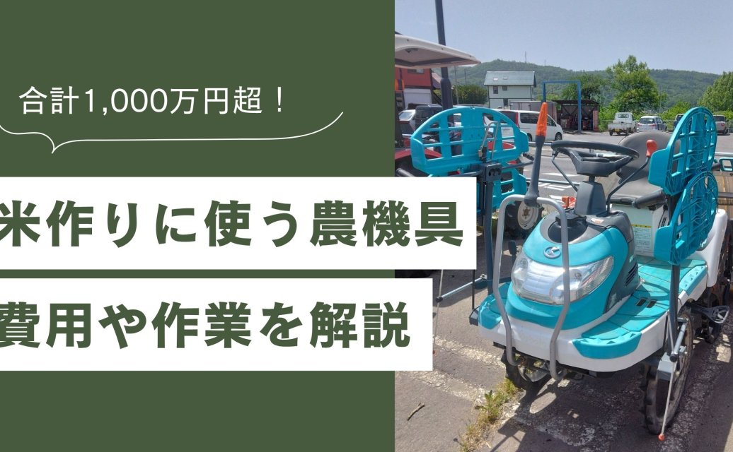 合計1,000万円超】米作りに使われる農機具とは？必要な費用や作業を 