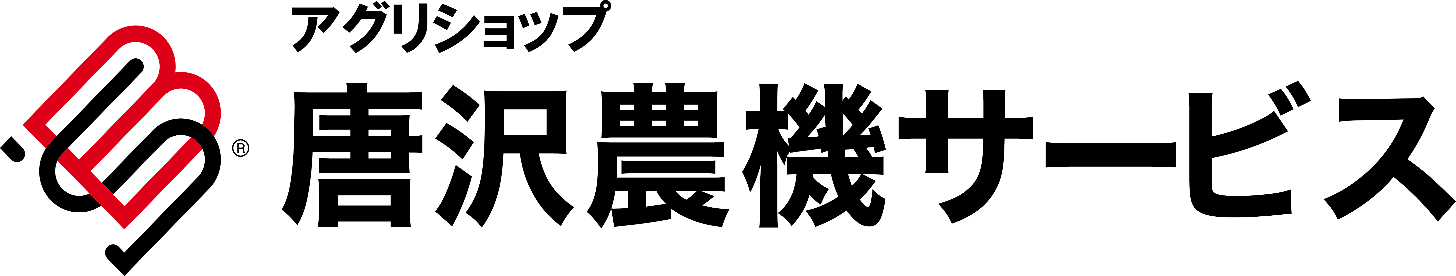 唐沢農機サービス 事業紹介
