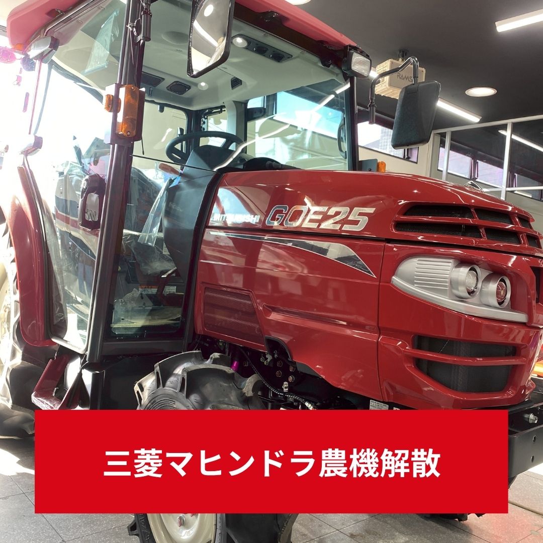2026年5月最新情報】三菱マヒンドラ農機解散の衝撃｜112年の歴史に幕 