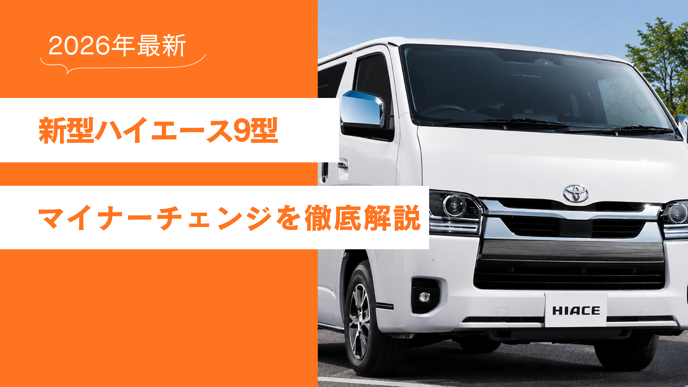 2026年最新】新型ハイエース9型マイナーチェンジを徹底解説 | ブログ 