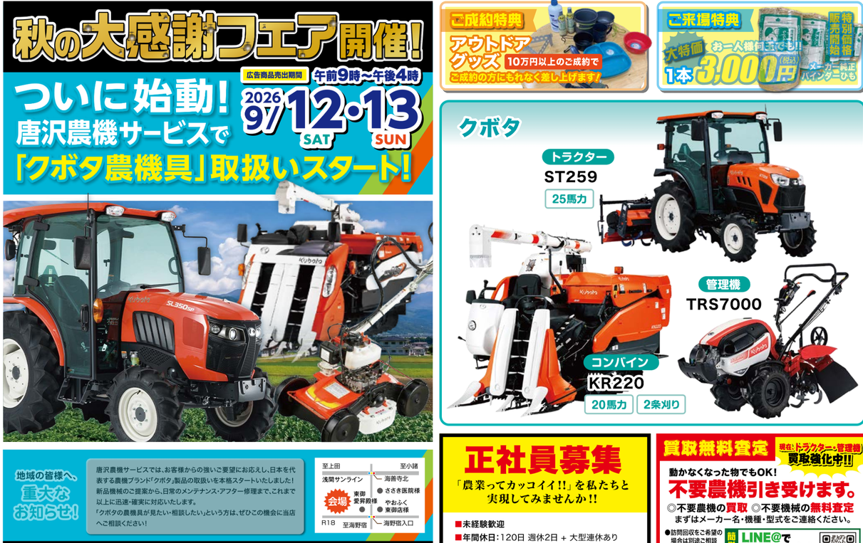 ついに始動！唐沢農機サービスで「クボタ農機具」の取扱いスタート！秋